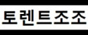 토렌트조조 접속불가