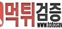 먹튀검증소