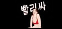 빨리싸 접속불가