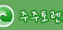 주주토렌트 접속불가