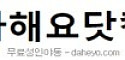 다해요닷컴 접속불가