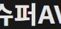 슈퍼AV