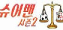 슈어맨2 접속불가