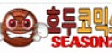 호두코믹스시즌2