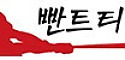 빤트티비