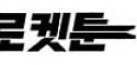 로켓툰 접속불가