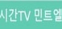 실시간TV 민트엘리