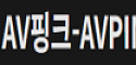 AV핑크