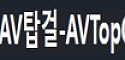 AV탑걸