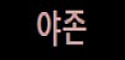 야존 접속불가