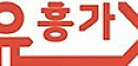 유흥가 접속불가