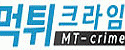 먹튀크라임 접속불가