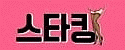 스타킹