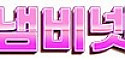 냄비넷 접속불가