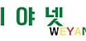 위야넷 접속불가