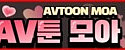 AV툰모아 접속불가