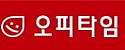 오피타임 접속불가