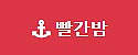 빨간밤 접속불가