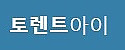 토렌트아이 접속불가