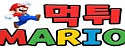 먹튀마리오 접속불가