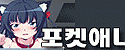 포켓 애니망가