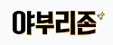 야부리존