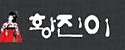 황진이