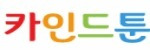 카인드툰 접속불가