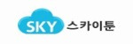 스카이툰 접속불가