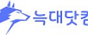 늑대닷컴