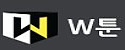 W툰