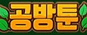 공방툰 접속불가