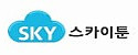 스카이툰 접속불가