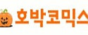 호박코믹스 접속불가
