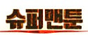 슈퍼맨툰 접속불가