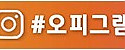 오피그램
