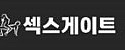 섹스게이트