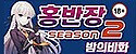 홍반장 접속불가