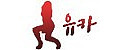 유카 접속불가