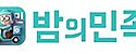 밤의민족 접속불가