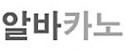 알바카노 접속불가