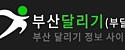 부산달리기 접속불가