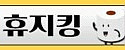 휴지킹 접속불가