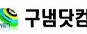 구냄닷컴 접속불가