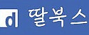 딸북스 접속불가