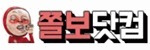 쫄보닷컴 접속불가