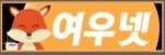 여우넷 떡마차 접속불가