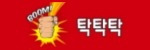 탁탁탁 접속불가