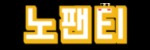 노팬티 접속불가